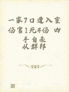 一家7口遭入室伤害1死4伤 凶手自杀